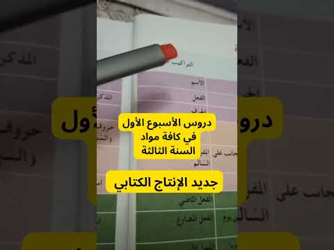 الأسبوع الأول المقطع الأول السنة الثالثة في جميع المواد 