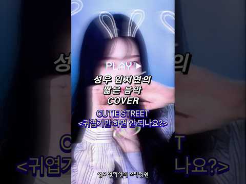 [COVER] CUTIE STREET(큐티 스트릿) - 귀엽기만 하면 안 되나요?