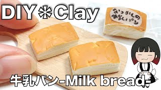 【DIY】粘土でフェイクフード・牛乳パン作ってみたよ【絵具不要】
