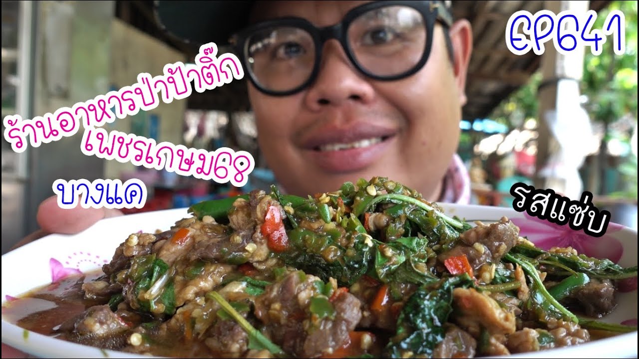 ปั่นไปแดกไป EP641 ร้านอาหารป่าป้าติ๊ก รสแซ่บสะดุ้งลิ้น เพชรเกษม68 (บางแค) | สรุปข้อมูลที่เกี่ยวข้องร้าน อาหาร เพชรเกษมที่มีรายละเอียดมากที่สุด