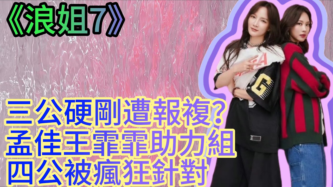 三公硬剛遭報複?孟佳王霏霏助力組四公被瘋狂針對#曾沛慈#萧蔷#乌兰图雅#张月#李小冉#王濛#李心洁#黄灿灿#安崎#浪姐7 #乘風破浪的姐姐 #浪姐四公#孟佳#王霏霏