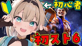 【STREET FIGHTER 6】格ゲーはほとんどやったことありません侍、こぶしで戦うに挑戦する✊【風真いろは/ホロライブ】