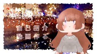 「【Vtuber雑談】自己紹介の内容決めようっか！【海月まよい】」のサムネイル