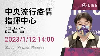【#PLive】20230112 中央流行疫情指揮中心記者會(1400)