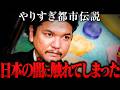 触れてはいけないものを深堀りしてしまった回 【やりすぎ都市伝説まとめ】