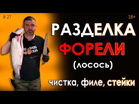 Разделка форели | Как чистить форель | Как делать филе форели и лосося