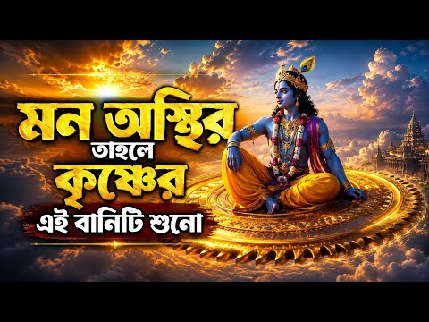 Krishna Update 31k | Geeta Saar | Shree Krishna Motivational Speech in Bangla | #krishnamotivation