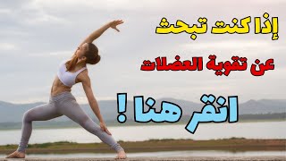 تمارين لبناء العضلات الكبيرة