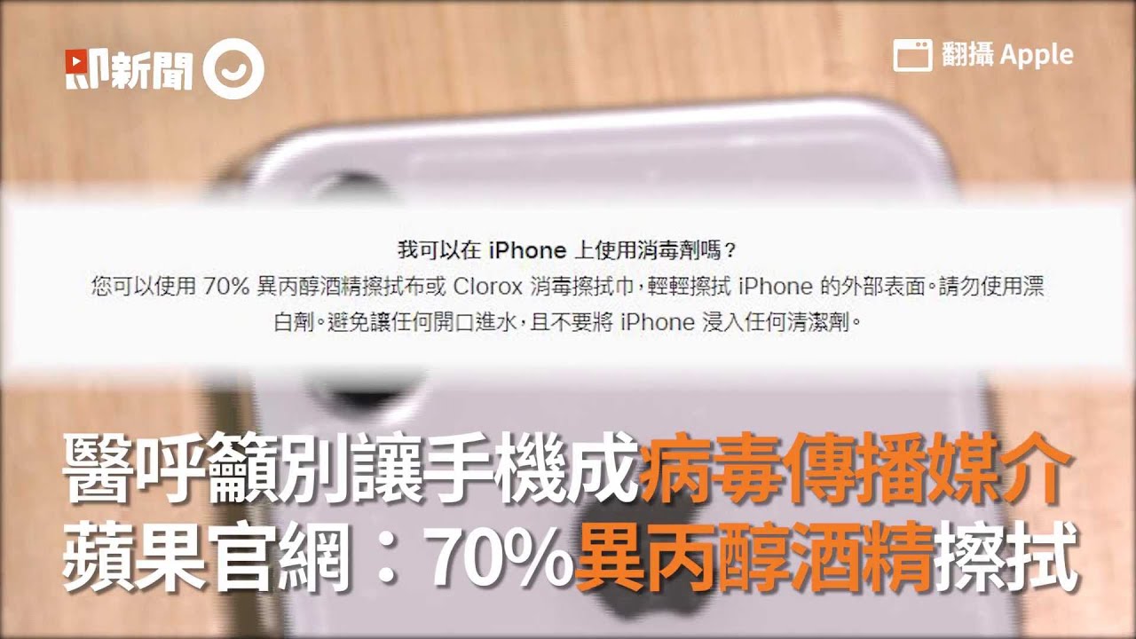 防手機成病毒傳播媒介 蘋果官網 70 異丙醇酒精擦拭 新冠肺炎 手機 Youtube
