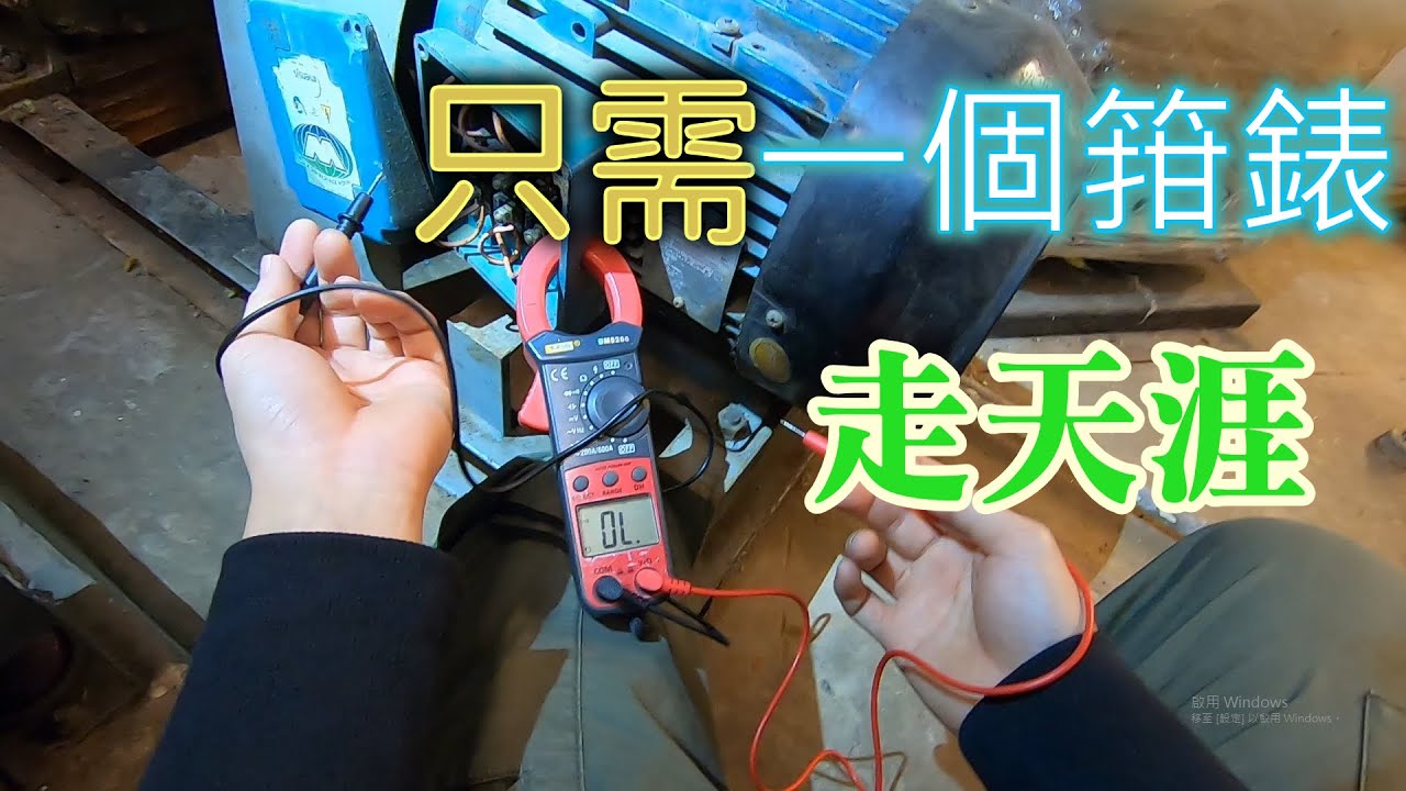 檢查三相摩打，一個箝錶便足夠