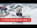 Лучшие моды Subnautica Below Zero #1: UnSlowSeaTruck, Altitude Meter, BetterSeaglide, Map