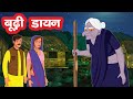 बूढ़ी डायन | Horror Stories | चुड़ैल की कहानियां | Scary Stories | हिंदी कहानियां | Hindi Stories