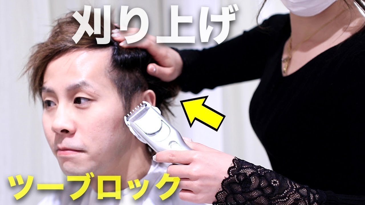 失敗しない刈り上げツーブロックのやり方 メンズ Youtube
