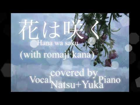 [花は咲く] covered by  NATSU+YUKA　with romaji kana (Japanese pop music)
