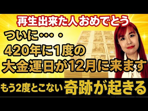 【⚠️緊急⚠️】※12月の吉日凶日カレンダー！※12月のこの日に○○すると願いが一気に叶います！すべての願いが現実になる最強の奇跡が起きる