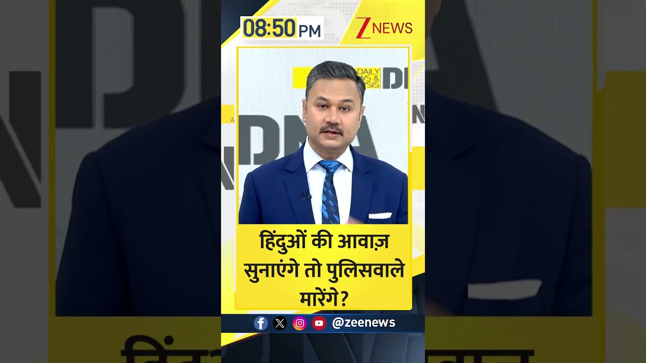 #shorts : हिंदुओं की आवाज़ सुनाएंगे तो पुलिसवाले मारेंगे? | CM Mohan Yadav | MP News