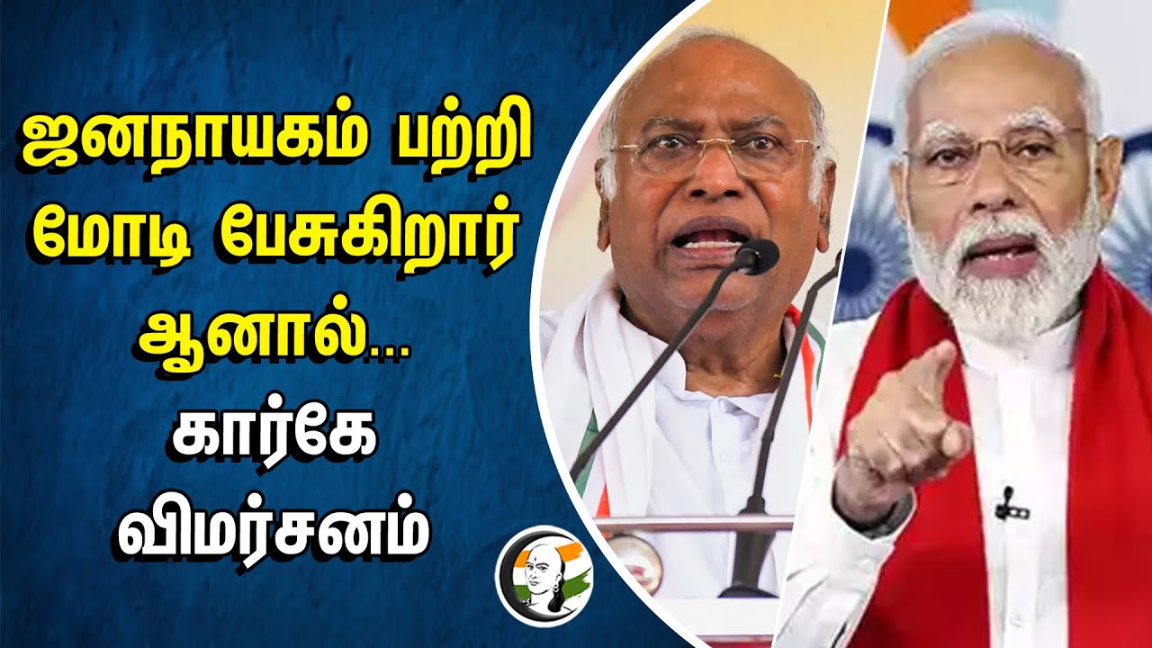 ஜனநாயகம் பற்றி Modi பேசுகிறார் ஆனால்... Kharge விமர்சனம் | Congress Manifesto | Election 2024