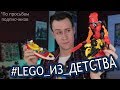 #LEGO_ИЗ_ДЕТСТВА