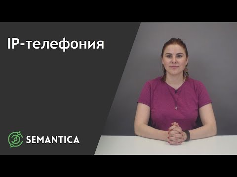 IP-телефония: что это такое и зачем она нужна | SEMANTICA