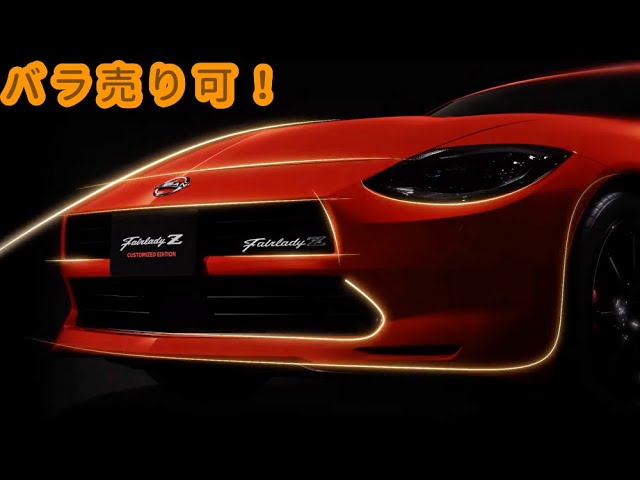 フェアレディZ 販売状況と県別割当台数！カスタマイズド・エディション 