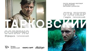 «Солярис» / разговор с Евгением Цурканом