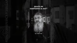 Делать ли замечание за мат?