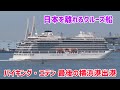 【日本で見られるのはこれが最後⁉︎】バイキング・エデン　横浜港新港ふ頭 出港の様子　大さん橋にて　2026/06/01 バイキング・クルーズ　バイキング・エデン（上海行き）