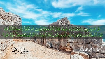 سورة ابراهيم كامله القارئ محمد القحازي 🤎 تلاوة هادئه ومريحه