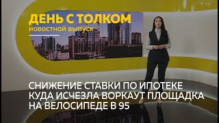 «День с Толком». 06.05.2022