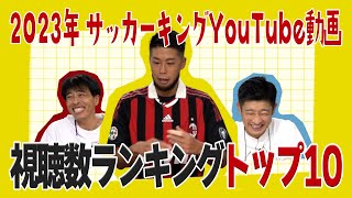 【年末SP】2023年に最も視聴された動画は？【海外サッカー深掘り】