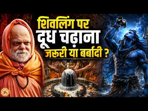गरीबों को दूध देने के बजाय Shivling पर क्यों डाला जाए ? Swami Nischalananda Saraswati