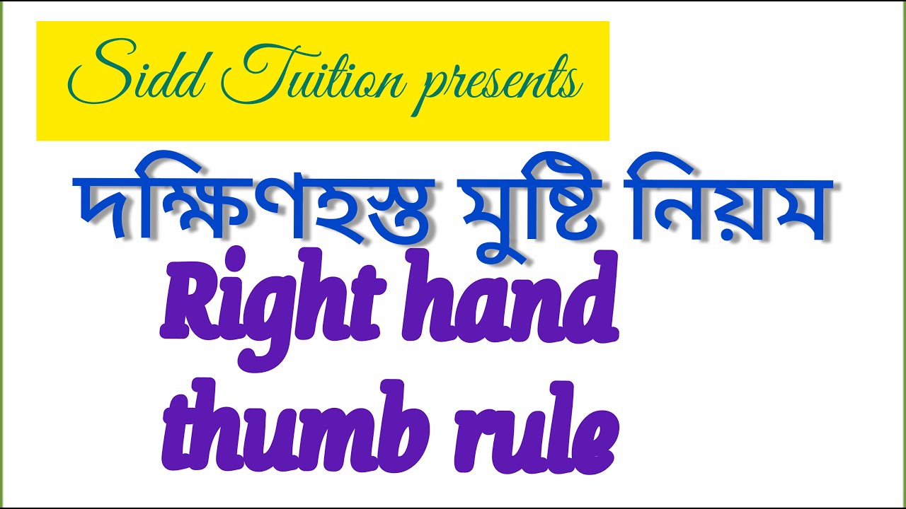 right-hand-thumb-rule-in-bengali-youtube
