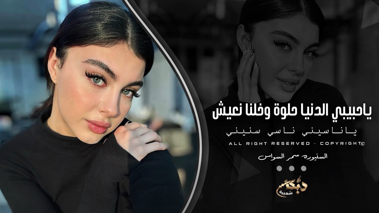 ياناسيني ناسي سنيني - ياحبيبي الدنيا حلوة - طرب واستكنان 2025 سمر العلي