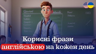 Англійські фрази | Англійська на слух | Англійська Легко