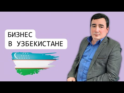 Узбекистан. Ташкент. Регистрация Компании и ИП. Открытие расчётного счёта. Налогообложение. Бизнес