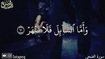 فأما اليتيم فلا تقهر  القارئ : سعد الغامدي ( سورة الضحى )