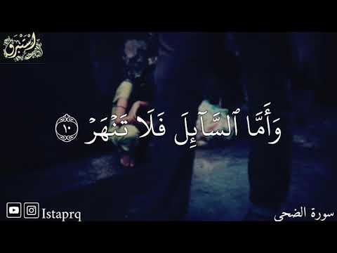 فأما اليتيم فلا تقهر القارئ سعد الغامدي سورة الضحى