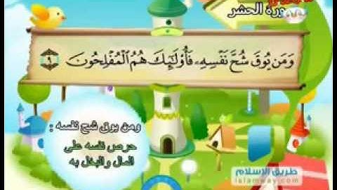 سورة الحشر - 59 - كاملة  بمعانى الكلمات  مع ترديد الاطفال الشيخ  محمد  صديق  المنشاوي  Al-Hashr