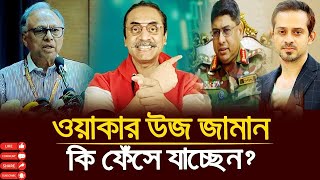 সেনাপ্রধানের মুখোশ উন্মোচন করলেন! মাহমুদুর রহমান || জানুন বিস্তারিত