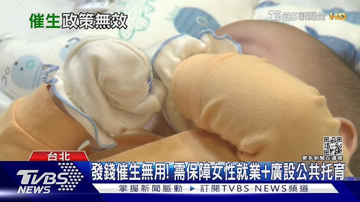六都發百億催生.出生率更慘 搞錯方向的國家政策 ｜十點不一樣20230222@TVBSNEWS01 - 天天要聞