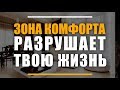 Зона Комфорта Разрушает Твою Жизнь | Счастье Находиться за Пределами Твоей Зоны Комфорта