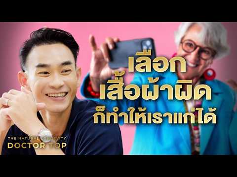 วิจัยชี้! เลือกสีเสื้อผ้าผิด ทำผิวอักเสบและดูแก่ขึ้นทันที  