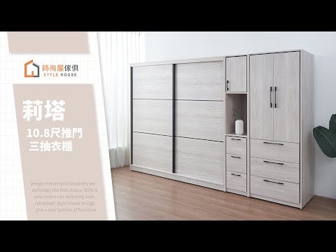 【時尚屋】莉塔10.8尺推門三抽衣櫃