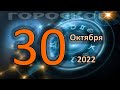 ГОРОСКОП НА СЕГОДНЯ 30 ОКТЯБРЯ 2022 ДЛЯ ВСЕХ ЗНАКОВ ЗОДИАКА