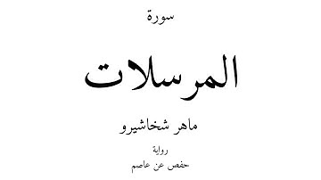 77 - القرآن الكريم - سورة المرسلات - ماهر شخاشيرو