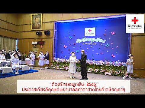 “ด้วยรักและผูกพัน 2565” ประกาศเกียรติคุณแก่พยาบาลสภากาชาดไทยที่เกษียณอายุ