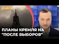 Планы Кремля на "после выборов"