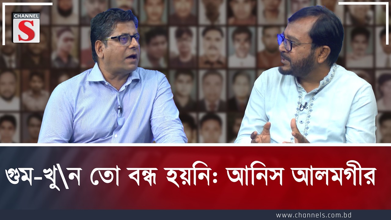 গুম-খু\ন তো বন্ধ হয়নি: আনিস আলমগীর | Anis Alamgir | Channel S