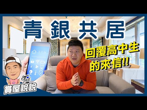 【賞屋說說】青銀共居中加入智慧家居｜粉絲提問｜銀髮族｜智能家居｜Apple HomeKit ☚