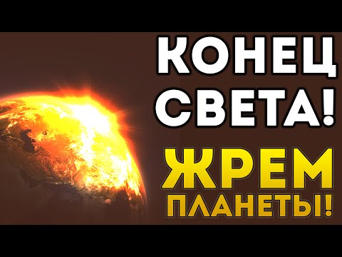 КОНЕЦ СВЕТА! ЖРЁМ ПЛАНЕТЫ! - Toadled
